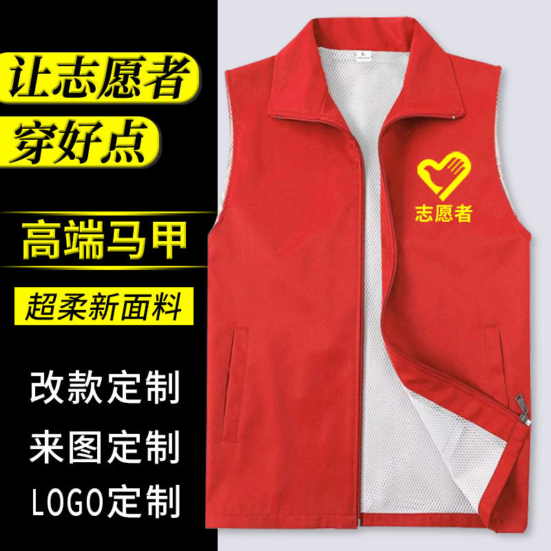 志愿者马甲批发红马甲背心超市工作服广告衫印logo义工定制